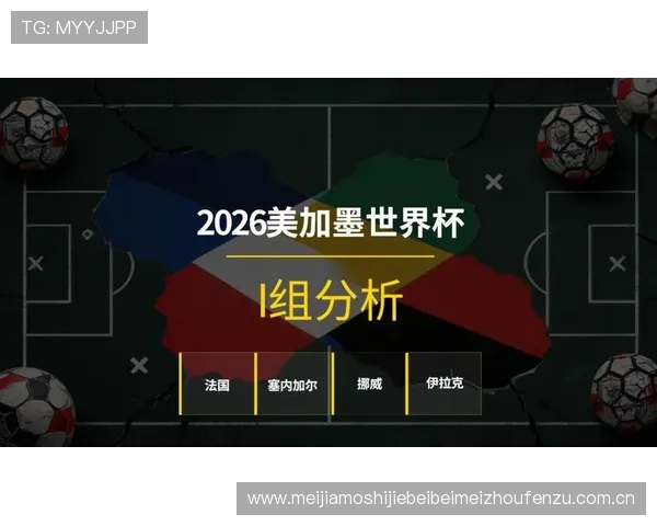 2026年世界杯塞内加尔对阵伊拉克比赛的当地时间安排及观赛指南 2026年世界杯塞内加尔对阵伊拉克比赛的当地时间安排及观赛指南