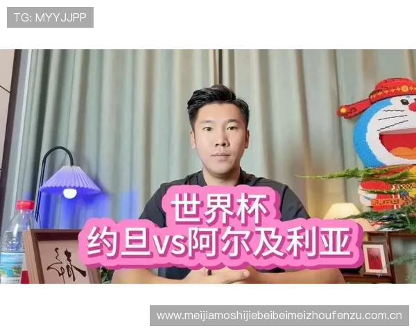 世界杯直播：约旦与阿尔及利亚比赛实时视频直播平台推荐与观看技巧