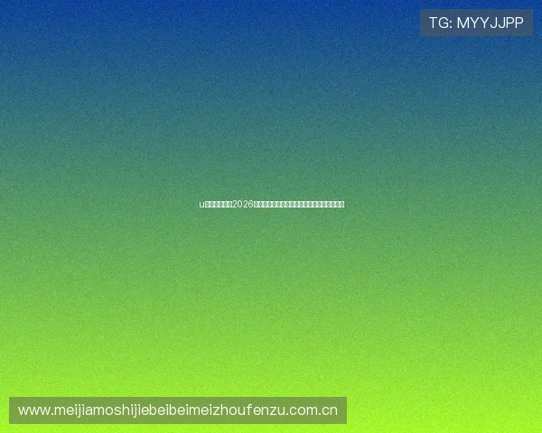 u球体育官网:2026世界杯比赛结果实时更新与赛后数据统计分析 u球体育官网:2026世界杯比赛结果实时更新与赛后数据统计分析