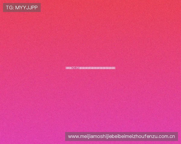 优德体育2026世界杯现场报道:赛场内外的精彩瞬间与明星球员专访 优德体育2026世界杯现场报道:赛场内外的精彩瞬间与明星球员专访