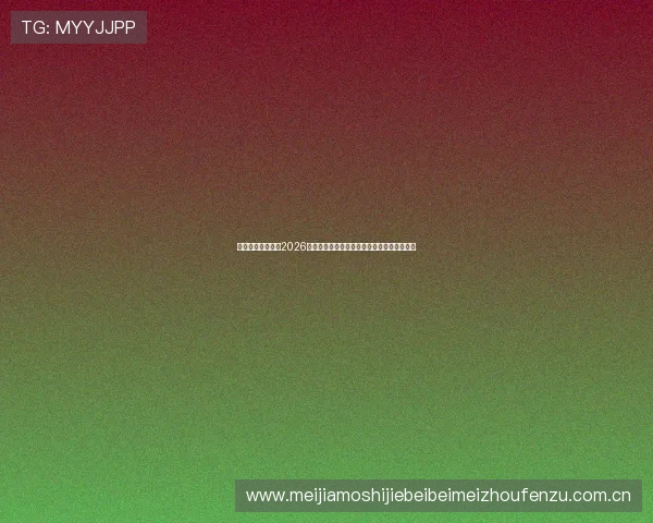 乐鱼体育体育聚焦2026世界杯明星球员表现亮点与最佳阵容推荐指南 乐鱼体育体育聚焦2026世界杯明星球员表现亮点与最佳阵容推荐指南
