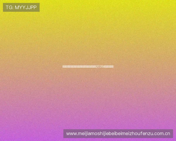 必威体育平台汇聚全球足球资讯，助你第一时间掌握2026世界杯热点话题