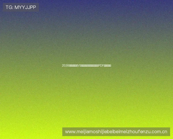 2026世界杯苏格兰VS摩洛哥比赛赛程表全攻略及PDF版下载指南